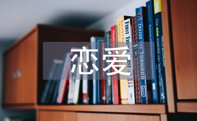 戀愛(ài)心理學(xué)結(jié)課論文