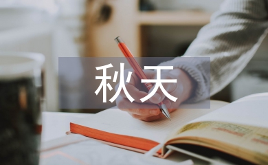 分手就在那個秋天