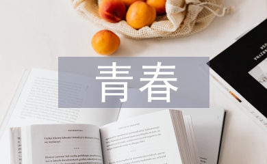 青春詩歌大全