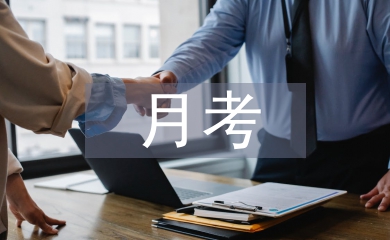 居家月考總結