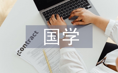 國學經典心得體會