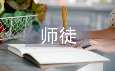 師徒結(jié)對(duì)師傅總結(jié)