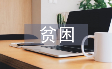 貧困大學生調查報告