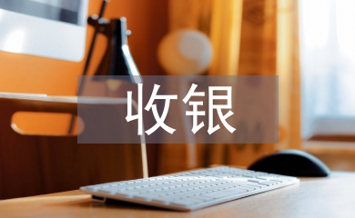前臺收銀工作計劃