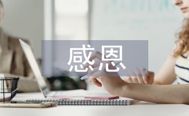 寫給父母的感恩信