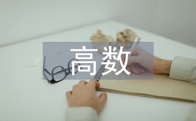 高數和概率論