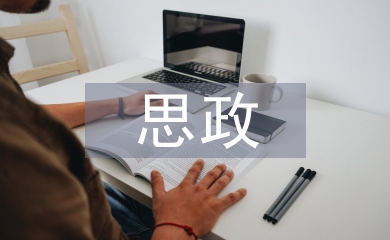 思政教育管理論文