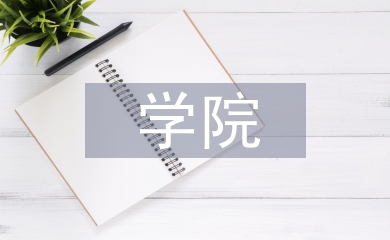 學院科協工作計劃