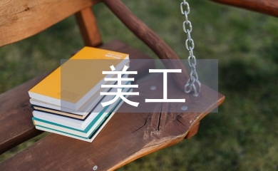 美工試用期總結