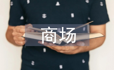 商場保安部工作計劃