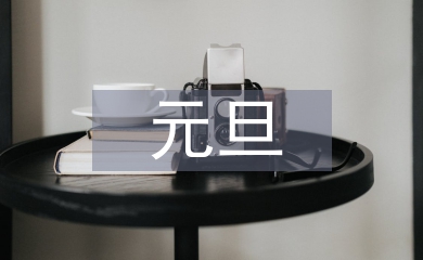 元旦晚會節目