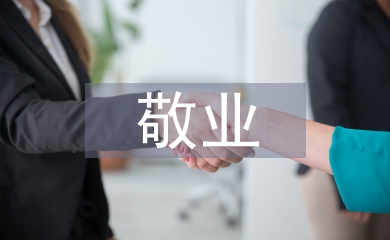 敬業演講稿