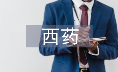 西藥學(xué)畢業(yè)論文