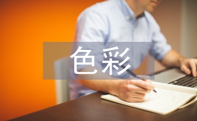 色彩在環(huán)境設(shè)計(jì)中的應(yīng)用