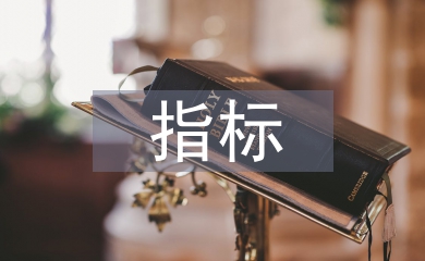 國民經濟主要指標
