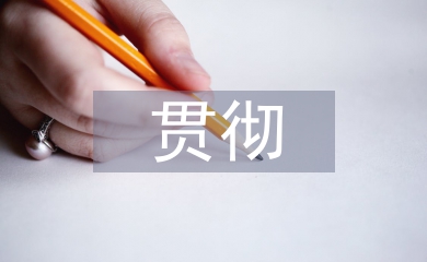 國防教育貫徹的方針