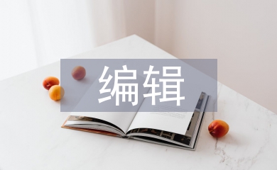 編輯出版學專業論文