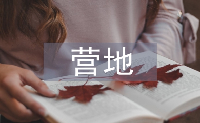 露營營地規(guī)劃設(shè)計