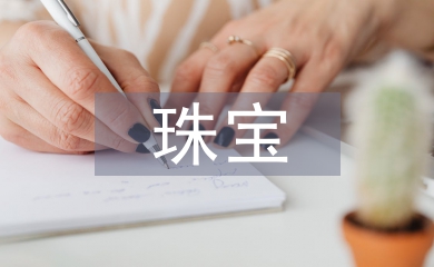 珠寶年中總結