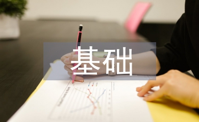保險公司基礎管理的重要性