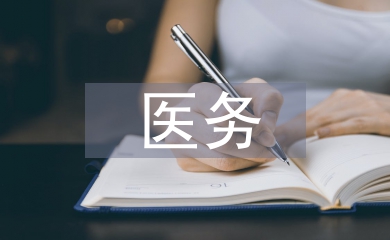 醫務科主任轉正工作