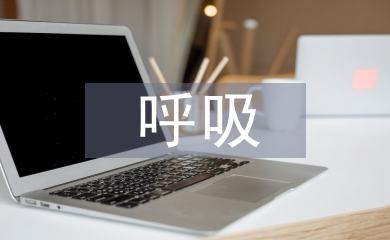呼吸系統(tǒng)疾病診療