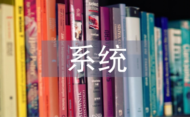 系統醫學論文