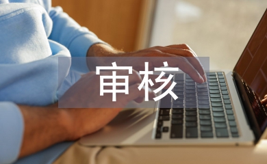 質(zhì)量管理體系審核