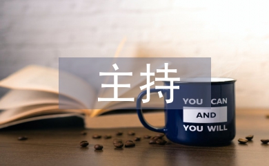 主持發聲技巧