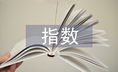 初中數(shù)學指數(shù)公式