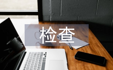 工程設(shè)計(jì)檢查報(bào)告