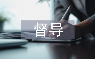 醫學院督導檢查
