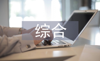 綜合財務分析法