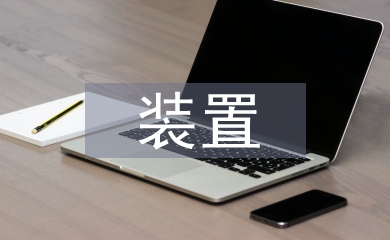 在線(xiàn)監(jiān)測(cè)裝置
