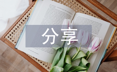 讀書分享會發言稿