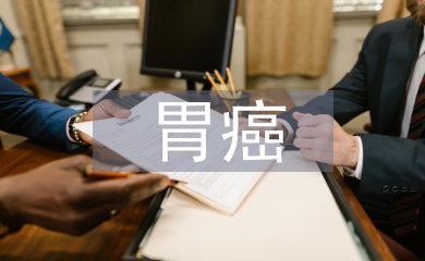 胃癌患者術后早期腸內營養護理研究