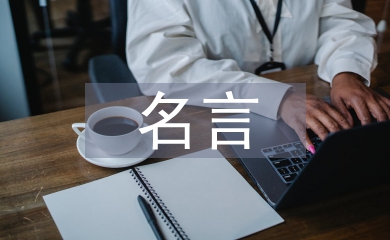 快樂(lè)名言