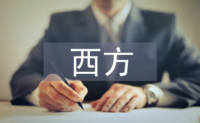 西方藝術論文