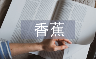 芭蕉和香蕉的區別