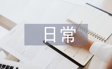 程序員日常工作計劃