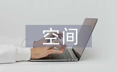 辦公空間畢業設計總結