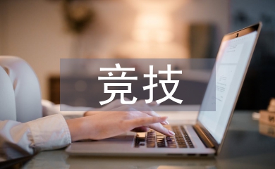 競(jìng)技武術(shù)論文