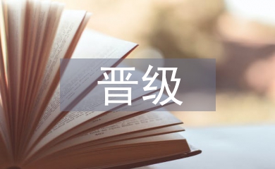 晉級職稱論文