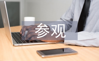 參觀監獄心得體會