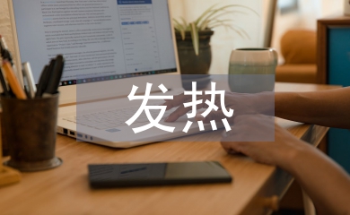 發熱患者的護理