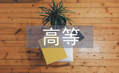 高等醫學教育研究