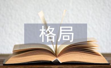 世界經(jīng)濟格局論文