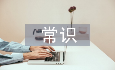 項目管理常識