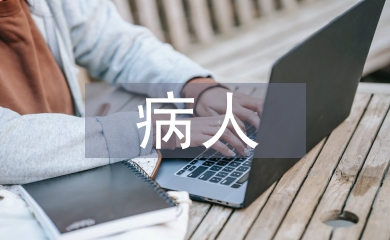 長(zhǎng)期臥床的病人護(hù)理措施