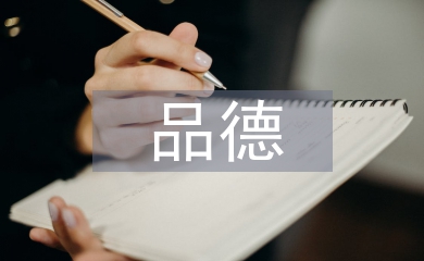 品德與生活教學論文
